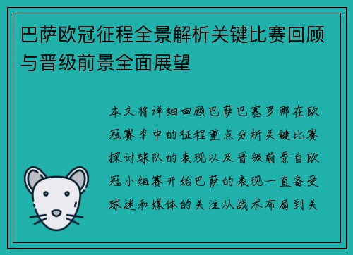 巴萨欧冠征程全景解析关键比赛回顾与晋级前景全面展望