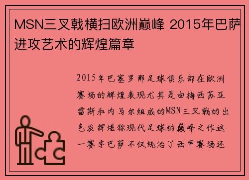 MSN三叉戟横扫欧洲巅峰 2015年巴萨进攻艺术的辉煌篇章