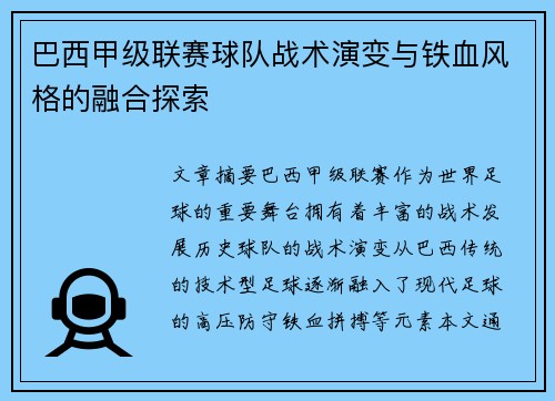 巴西甲级联赛球队战术演变与铁血风格的融合探索