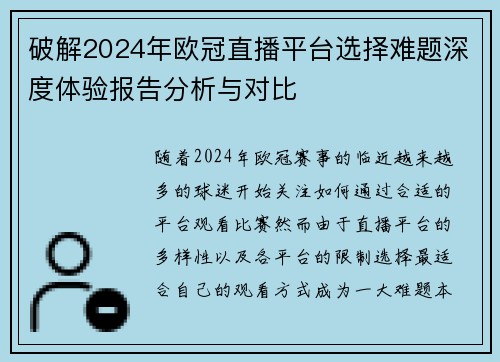 破解2024年欧冠直播平台选择难题深度体验报告分析与对比