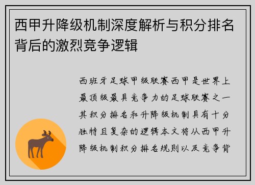 西甲升降级机制深度解析与积分排名背后的激烈竞争逻辑