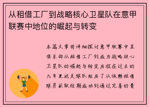 从租借工厂到战略核心卫星队在意甲联赛中地位的崛起与转变