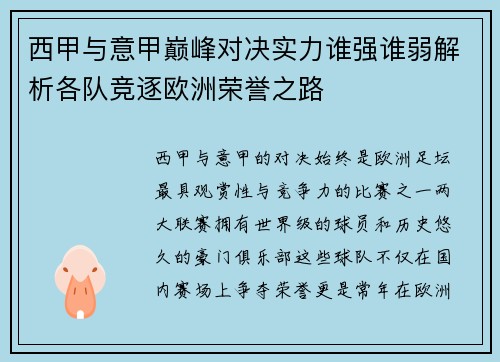 西甲与意甲巅峰对决实力谁强谁弱解析各队竞逐欧洲荣誉之路