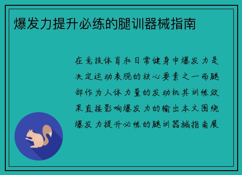 爆发力提升必练的腿训器械指南