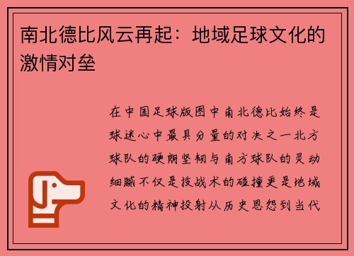 南北德比风云再起：地域足球文化的激情对垒