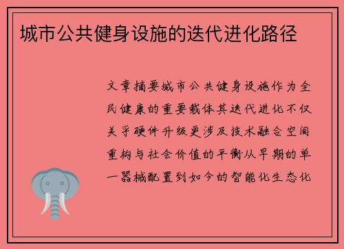 城市公共健身设施的迭代进化路径