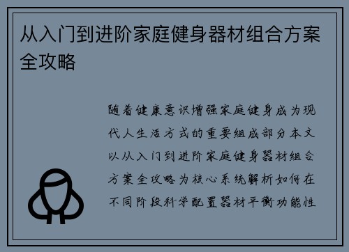 从入门到进阶家庭健身器材组合方案全攻略