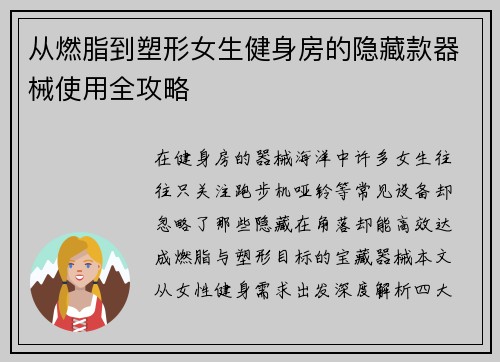 从燃脂到塑形女生健身房的隐藏款器械使用全攻略