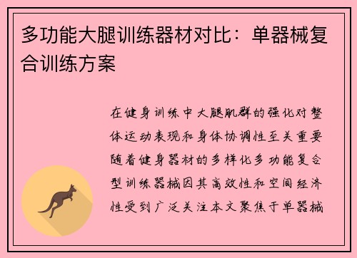 多功能大腿训练器材对比：单器械复合训练方案