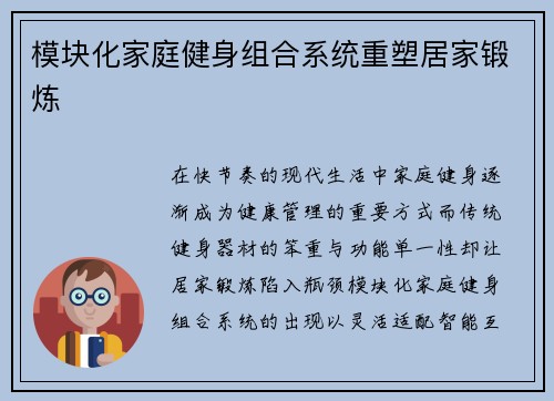 模块化家庭健身组合系统重塑居家锻炼