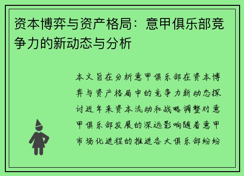 资本博弈与资产格局：意甲俱乐部竞争力的新动态与分析