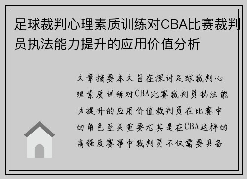 足球裁判心理素质训练对CBA比赛裁判员执法能力提升的应用价值分析