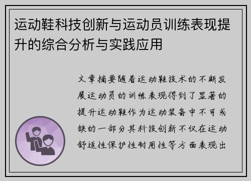 运动鞋科技创新与运动员训练表现提升的综合分析与实践应用