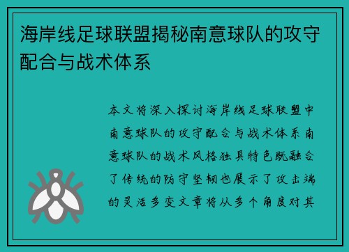 海岸线足球联盟揭秘南意球队的攻守配合与战术体系