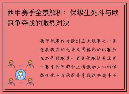 西甲赛季全景解析：保级生死斗与欧冠争夺战的激烈对决