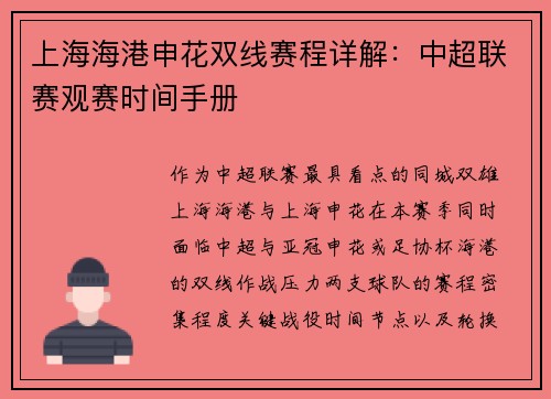 上海海港申花双线赛程详解：中超联赛观赛时间手册