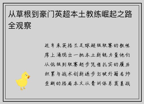 从草根到豪门英超本土教练崛起之路全观察