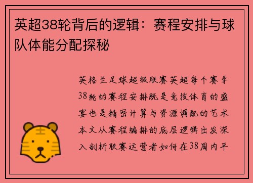英超38轮背后的逻辑：赛程安排与球队体能分配探秘