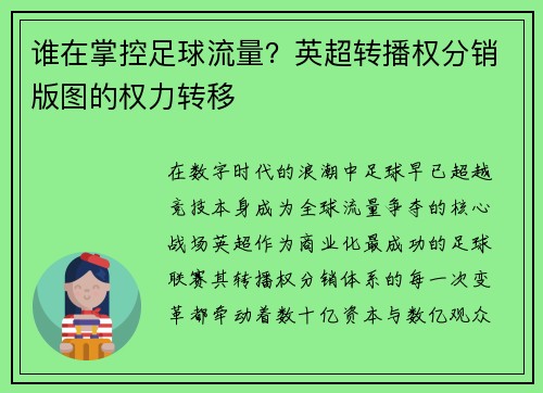 谁在掌控足球流量？英超转播权分销版图的权力转移