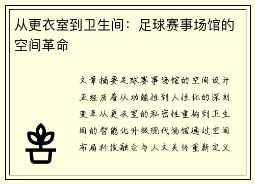 从更衣室到卫生间：足球赛事场馆的空间革命