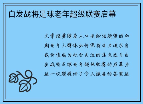 白发战将足球老年超级联赛启幕