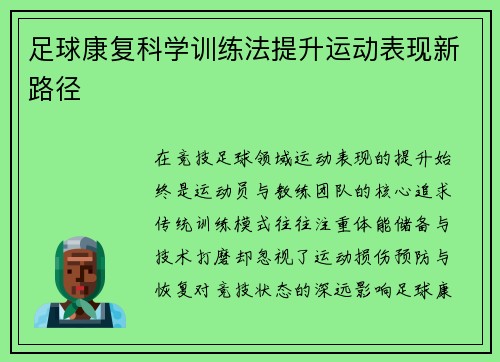足球康复科学训练法提升运动表现新路径