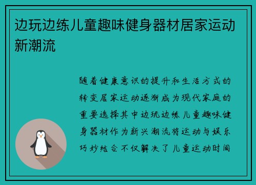 边玩边练儿童趣味健身器材居家运动新潮流