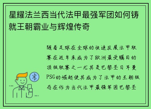 星耀法兰西当代法甲最强军团如何铸就王朝霸业与辉煌传奇