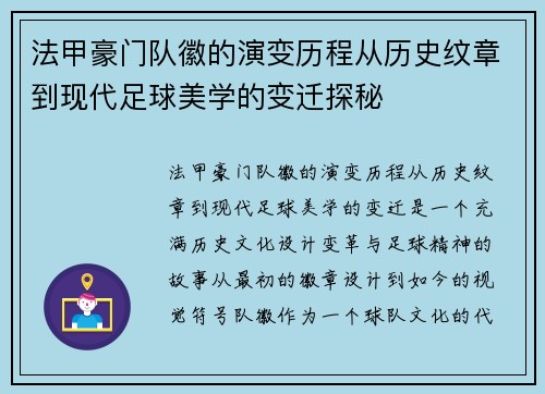法甲豪门队徽的演变历程从历史纹章到现代足球美学的变迁探秘