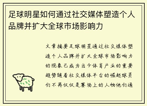足球明星如何通过社交媒体塑造个人品牌并扩大全球市场影响力