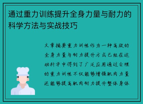 通过重力训练提升全身力量与耐力的科学方法与实战技巧
