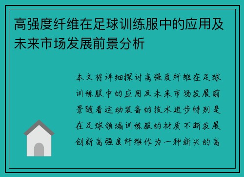 高强度纤维在足球训练服中的应用及未来市场发展前景分析
