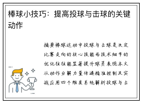 棒球小技巧：提高投球与击球的关键动作