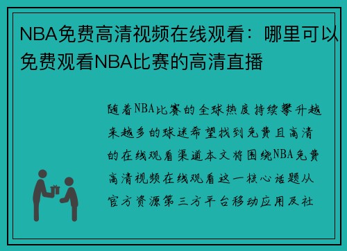 NBA免费高清视频在线观看：哪里可以免费观看NBA比赛的高清直播