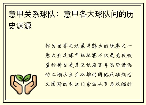 意甲关系球队：意甲各大球队间的历史渊源