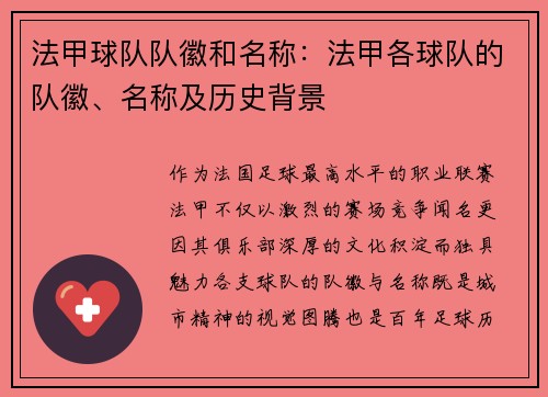 法甲球队队徽和名称：法甲各球队的队徽、名称及历史背景
