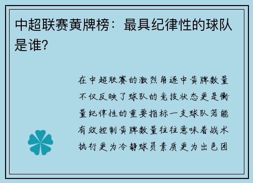 中超联赛黄牌榜：最具纪律性的球队是谁？