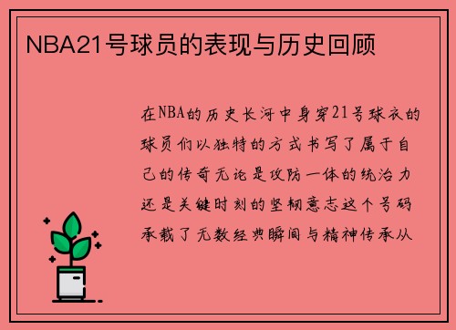 NBA21号球员的表现与历史回顾