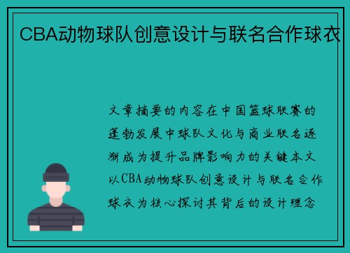 CBA动物球队创意设计与联名合作球衣
