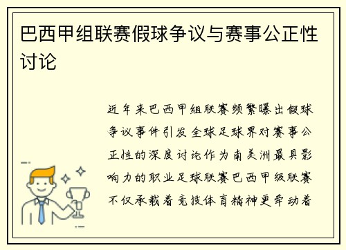巴西甲组联赛假球争议与赛事公正性讨论