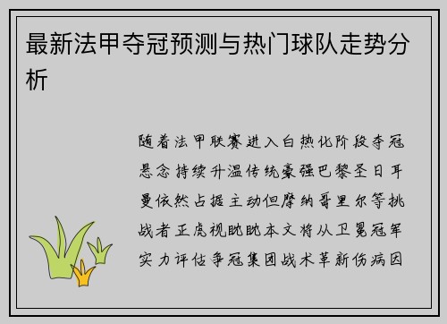 最新法甲夺冠预测与热门球队走势分析