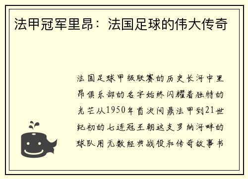 法甲冠军里昂：法国足球的伟大传奇