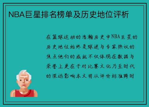 NBA巨星排名榜单及历史地位评析