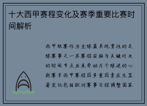 十大西甲赛程变化及赛季重要比赛时间解析