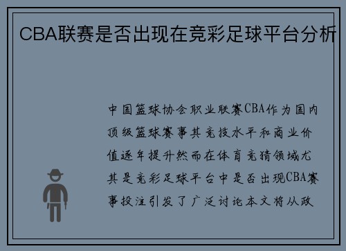 CBA联赛是否出现在竞彩足球平台分析