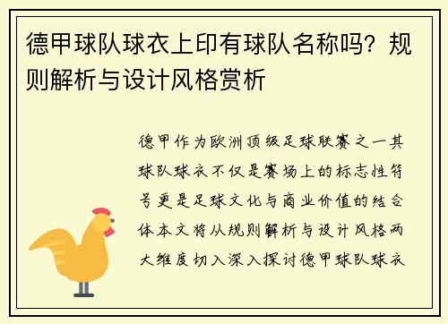 德甲球队球衣上印有球队名称吗？规则解析与设计风格赏析