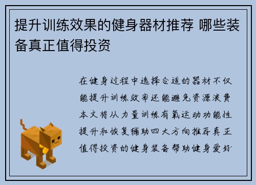 提升训练效果的健身器材推荐 哪些装备真正值得投资