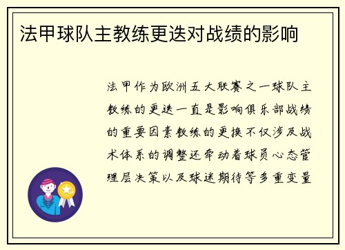 法甲球队主教练更迭对战绩的影响