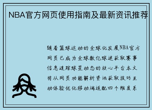 NBA官方网页使用指南及最新资讯推荐