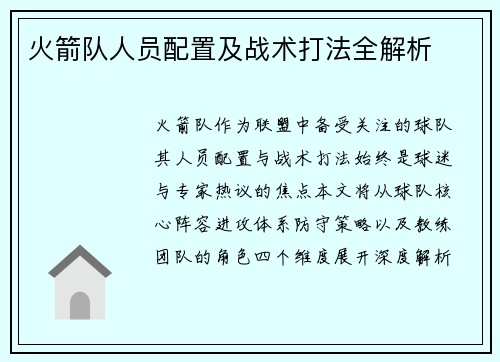 火箭队人员配置及战术打法全解析